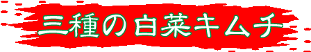 三種のキムチ