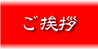 ご挨拶へ