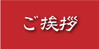 ご挨拶へ