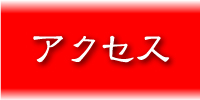 アクセスへ