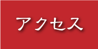 アクセスへ