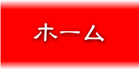 ホームへ