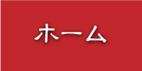 ホームへ