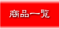 商品一覧