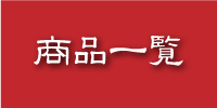 商品一覧