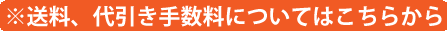 送料、代引き手数料のご案内