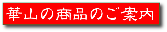 華山の商品のご案内