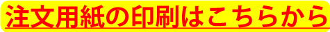 注文用紙の印刷はこちらから